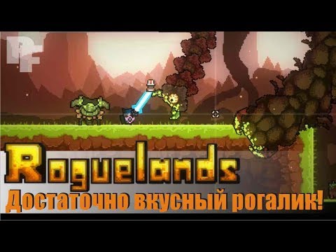 Roguelands. как играть.  Начальное выживание и крафт. Отличный рогалик!