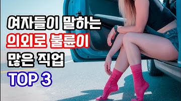 여성들이 답한 불륜이 가장 많이 발생하는 직업 TOP 3