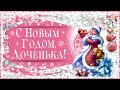 Пусть грядущий новый год много радости несет! С Новым Годом, доченька!