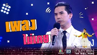 ไม่เคย - เฟิด Slot Machine | The Wall Song ร้องข้ามกำแพง