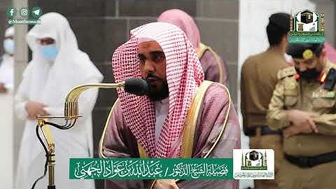 تلاوة فضيلة الشيخ د.#عبدالله_الجهني من صلاة المغرب 6 ذوالحجة 1441هـ