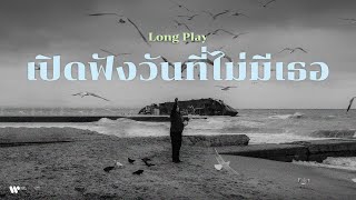 รวมเพลงเศร้า เพลงอกหัก 2023 ไว้เปิดฟังตอนเธอไม่อยู่🥺【Playlist Longplay】