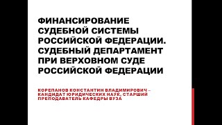 Финансирование судебной системы. Судебный департамент при Верховном Суде Российской Федерации