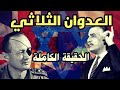 العملية قادش العدوان الثلاثي على مصر الحقيقة الكاملة و تفاصيل الحرب بدون تزييف