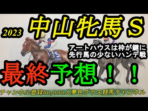 【最終予想】2023中山牝馬ステークス！この馬と鞍上の相性に注目！先行馬が少ない中でアートハウスの枠は鍵に！