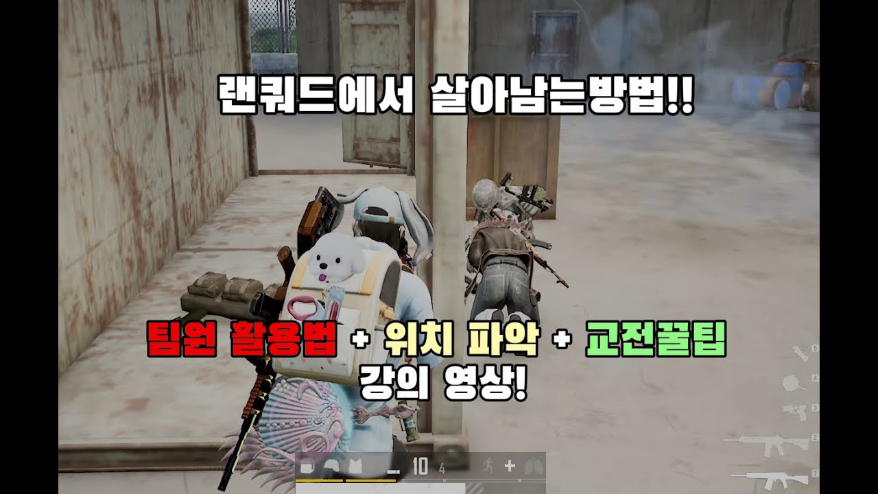 랜쿼드를 주로 하시는분들이 좋아하실 강의 영상! [사녹] #배틀그라운드