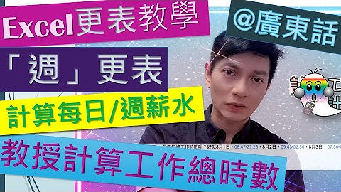 《Excel教學@廣東話030》週更表製作|不用VBA|計埋工作時數|秒計兼職人工|自動列出星期幾 - Jocason Excel