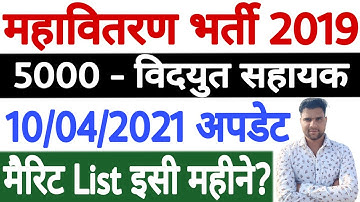 Mahadiscom Vidyut Sahayak Merit List 2021 | Mahavitaran Vidyut Sahayak Merit List 2021 Update - जाने