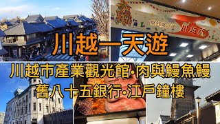 [東京2025] EP04 川越一天遊 | 川越交通 | 川越鰻魚飯老店 | 江戶鐘樓 | 熊野神社 | 自制筷子 | 蓮馨寺