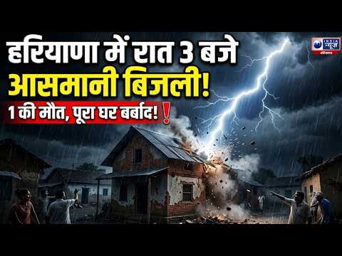 Fatehabad में आसमानी बिजली का कहर! मकान की छत गिरी, मलबे में दबकर महिला की मौत | India News