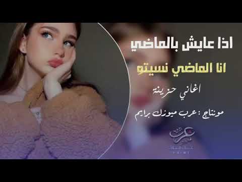 إذا عايش بالماضي أغنية حزينة تدمع القلب أنا الماضي نسيتو 2025