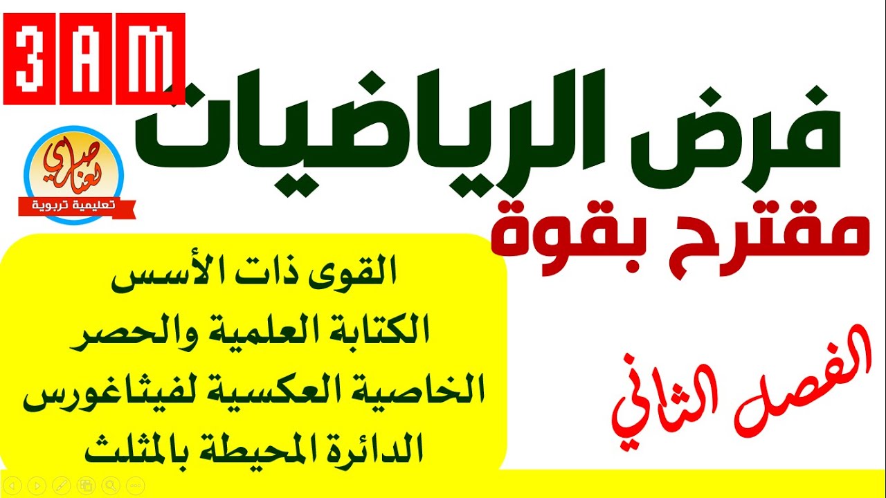 فرض مقترح في الرياضيات للفصل الثاني للسنة الثالثة متوسط