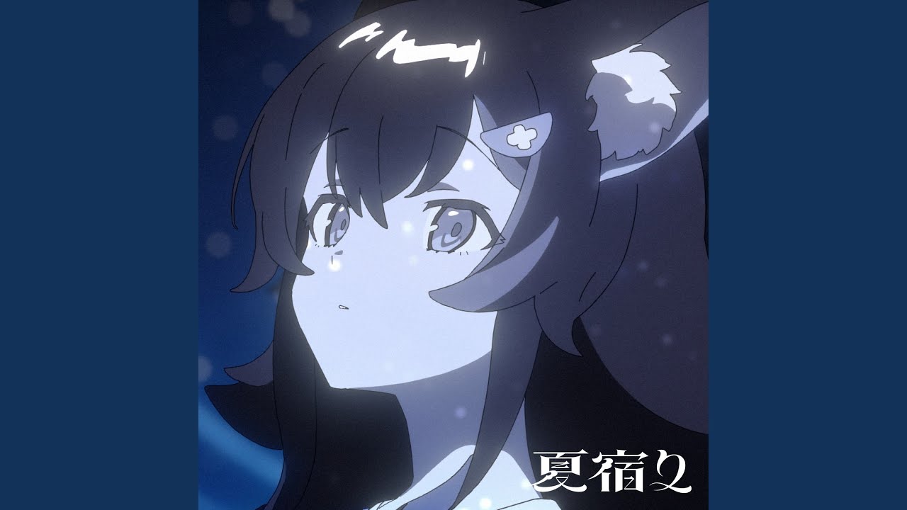 夏宿り（Instrumental）