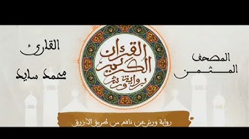 الثمن الثاني  (2) - الحزب الأول (1)- سورة البقرة - رواية ورش.   - القارئ : محمد سايد