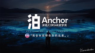 CORSAK胡夢週 - 泊 Anchor「把我的錨交給你，我會永遠停在你的這裡。」【動態歌詞/Pinyin Lyrics】