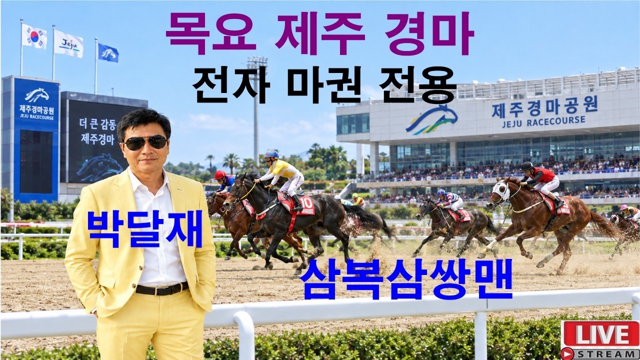 #경마예상#9월10일#목요경마# 라이브#삼복삼쌍맨#박달재#경마 분석 전문 채널#복병마 발굴#정확한 분석#전개포인트 제시