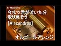 今まで君が泣いた分取り戻そう/[Alexandros]【オルゴール】 (映画『きょうのキラ君』主題歌)