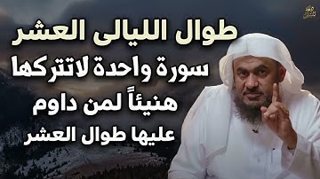 سورة واحدة في لا تتركها طوال الليالي العشر من ذي الحجة 🌟☝️ هنيئاً لمن داوم عليها  عبد الرحمن الباهل