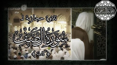 تلاوة حجازية لـ سورة الصف {كاملة مع الآيات} للشيخ أحمد بن طالب بن حميد | FHD