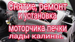 Снятие, ремонт и установка моторчика печки калины