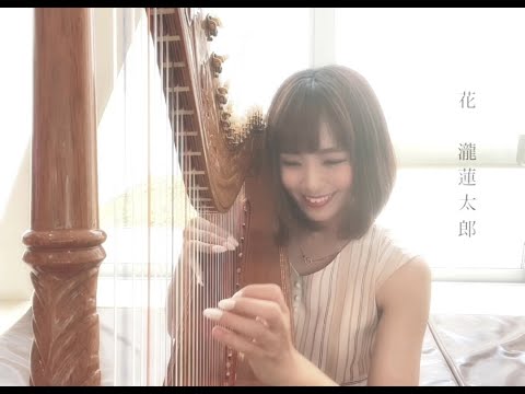 「花」アルパ/上松美香