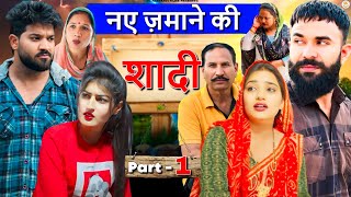 नये ज़माने की शादी भाग 01 | हरियाणवी पारिवारिक नाटक |  DC Haryanvi Presents | New Haryanvi Natak 2024