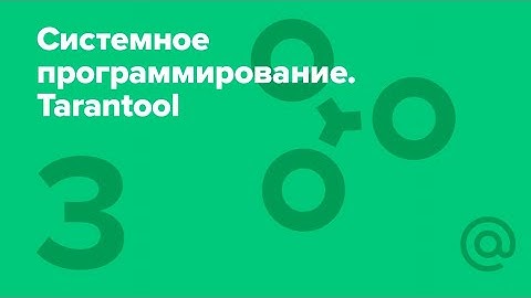 3. Системное программирование. Память, уровни кэша. False sharing | Технострим