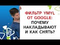 Фильтр YMYL от GOOGLE: почему накладывают и как снять?