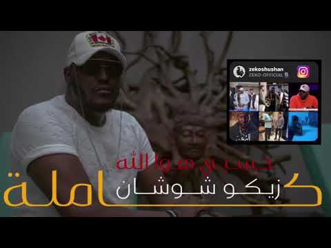 أغنية حسبي هو الله ليبية زكريا شوشان حسبي هو الله