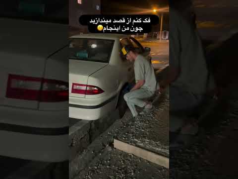 زارید کارمونو بکنیم زرت و زرت ماشین میندازید تو جوب  خندارترین  شورت 
