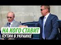 На кого ставит Путин в Украине