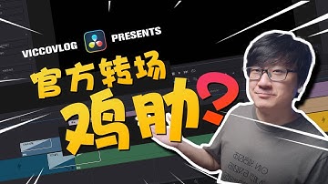 [Vicco] 達芬奇官方轉場是雞肋? | 玩轉官方轉場基礎和技巧