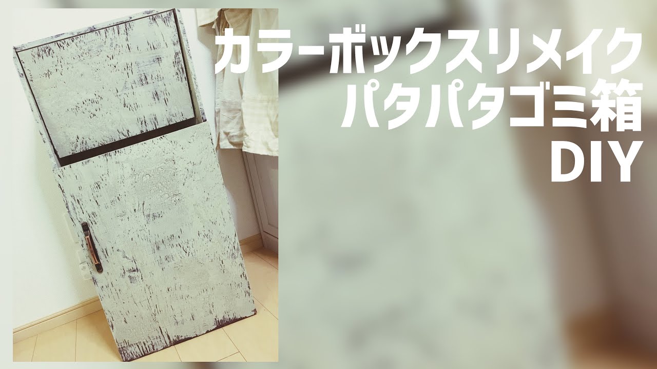 Diy カラーボックスアレンジでパタパタゴミ箱作成 Youtube
