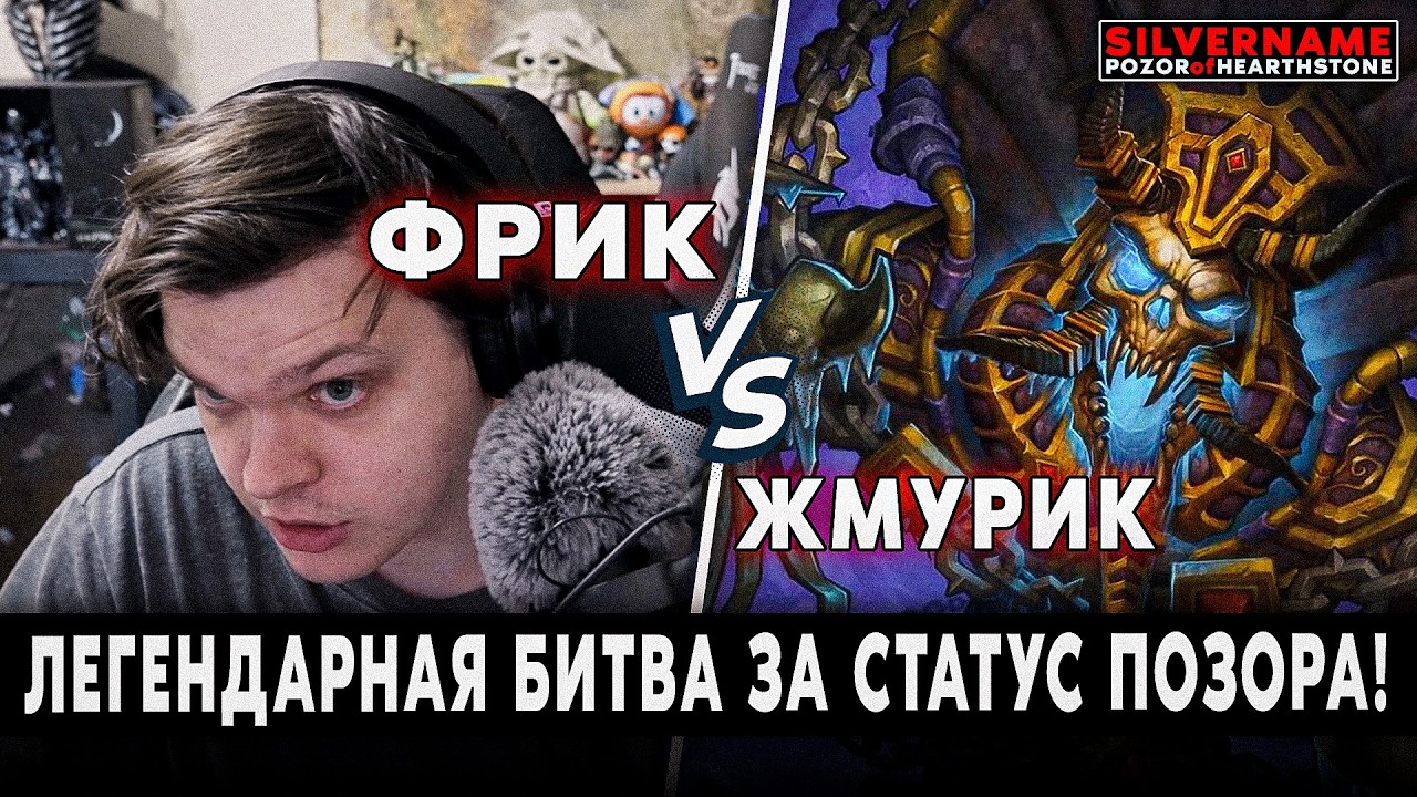 ДОСТОЙНЫЙ ПРОТИВНИК ПОЗОРА! | SilverName Pozor of Hearthstone