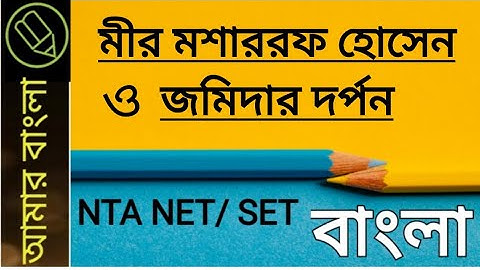 মীর মশাররফ হোসেন ও জমিদার দর্পন নাটক, NTA UGC NET, WB SET, বাংলা নেট সেট, amar bangla
