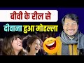 Hasya Kavi Sammelan | बीवी के रील से दीवाना हुआ मोहल्ला | Saurabh Jaiswal