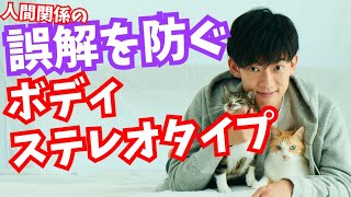 他人に誤解されるのを防ぎたいなら【体型ステレオタイプ】を知ろう