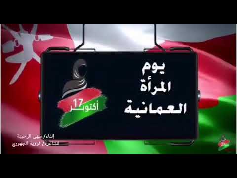 قصيده يوم المرأة آداء الطفلة الموهوبة سهى الرحبي كلمات الشاعرة فوزية الجهوري