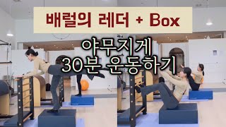 배럴 시퀀스 | 배럴과 Box가 만나 야무지게 30분 전신운동  ! 배럴의 재탄생