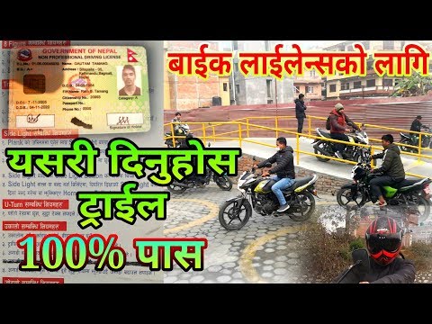 Guidelines For Trial of Motorcycle License in NepaL||बाईक लाईसेन्स ट्राईल निर्देशन नेपाल||