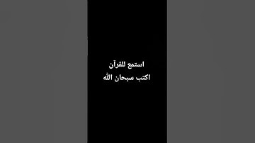 اكتب شيء تؤجر عليه اذكر الله يذكرك #قران كريم