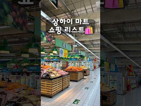 상하이여행 마트 쇼핑 추천템