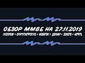 Обзор ММВБ на 27.11.2019 + Доллар + Новатэк + Газпром + Сургутнефтегаз + Золото + Brent + S&P500