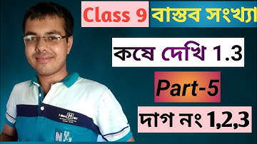 real numbers class 9 in bengali/বাস্তব সংখ্যা class 9 কষে দেখি 1.3/kose dekhi 1.3 class 9, part-5