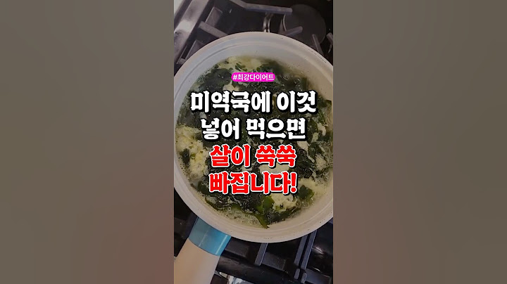 미역국에 '이것' 넣어 먹으면 살이 쑥쑥 빠집니다!