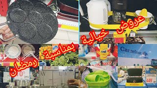 عاجل كارفور عروض و تخفيضات خطيرة اواني رمضان 2021  الاجهزة الكهربائية  2021 Carrefour #label vie#