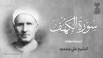 سورة الكهف لـ الشيخ علي محمود .. نسخة مُنقاة 🕊