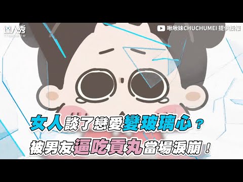 【女人談了戀愛就變玻璃心？被男友逼吃貢丸當場淚崩！】｜@CHUCHUMEI