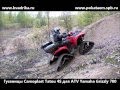 Yamaha Grizzly 700 на гусеницах Camoplast Tatou 4S