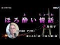 ほろ酔い情話
